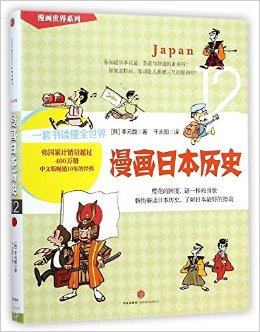 漫画日本历史