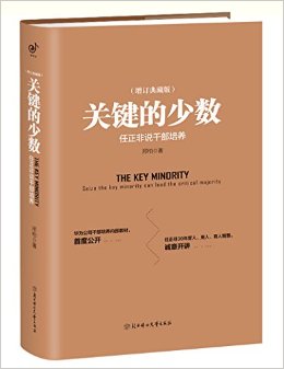 关键的少数:任正非说干部培养(增订典藏版)