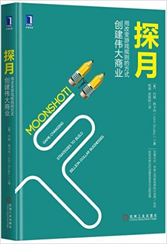 探月:用改变游戏规则的方式创建伟大商业