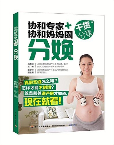 协和专家协和妈妈圈干货分享(分娩)