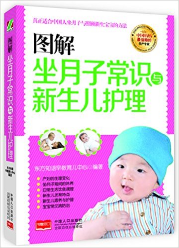 图解坐月子常识与新生儿护理