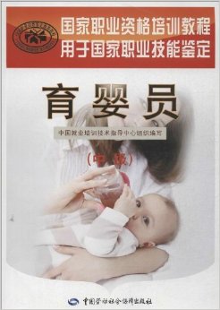 国家职业资格培训教程:育婴员(中级)