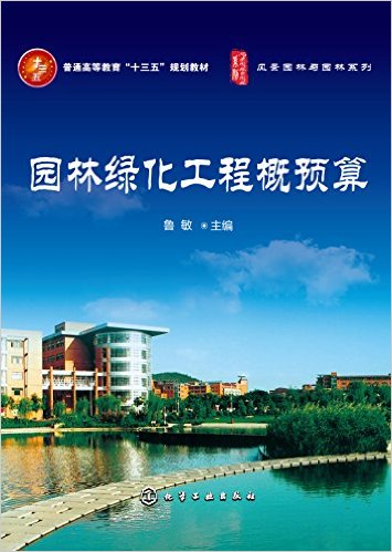 普通高等教育"十三五"规划教材·风景园林与园林系列:园林绿化工程概预算