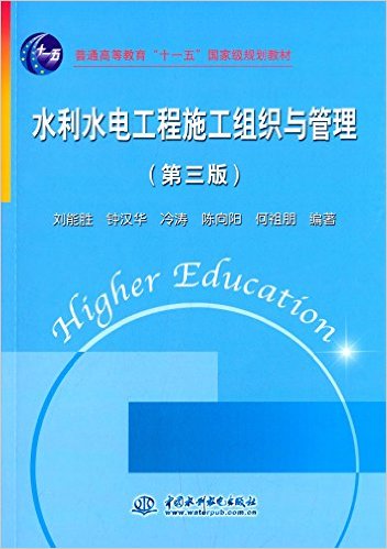 普通高等教育"十一五"国家级规划教材:水利水电工程施工组织与管理(第三版)