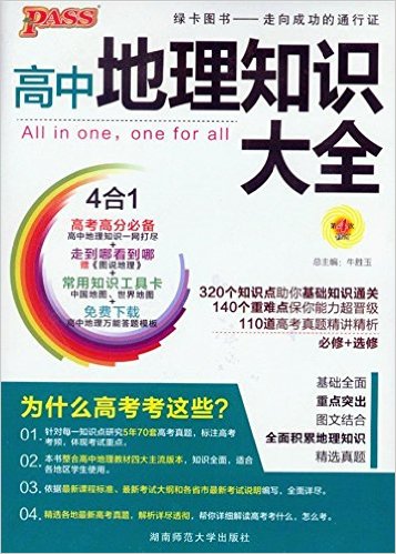 PASS绿卡图书 (2017年)高中地理知识大全