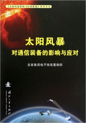 太阳风暴影响与应对措施