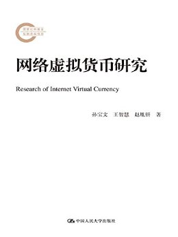 网络虚拟货币研究(国家社科基金后期资助项目)