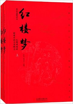 红楼梦(无删减版)(套装上下册)