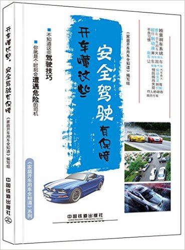 开车懂这些, 安全驾驶有保障