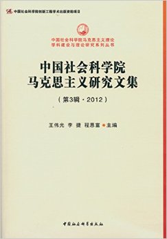 中国社会科学院马克思主义研究文集(2012年第3辑)