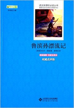 语文新课标必读丛书:鲁滨孙漂流记(原版插图名家全译本)(权威点评版)
