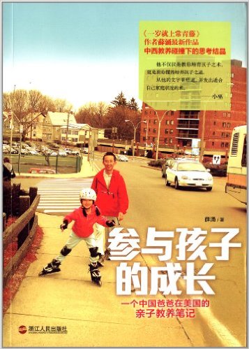 参与孩子的成长(一个中国爸爸在美国的亲子教养笔记)