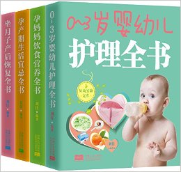 妈妈饮食营养全书+孕产期生活宜忌全书+坐月子产后恢复全书等(套装共4册)