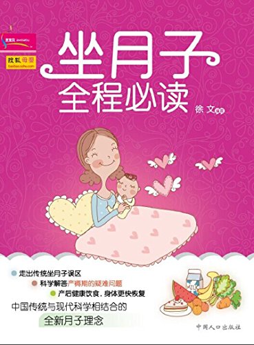 坐月子全程必读 (芝宝贝)