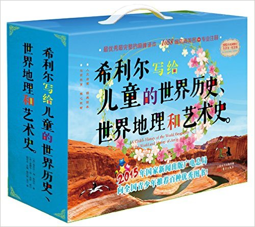希利尔写给儿童的世界历史、世界地理和艺术史(珍藏纪念版·1058幅全彩高清美图+专业注释)(套装共3册)