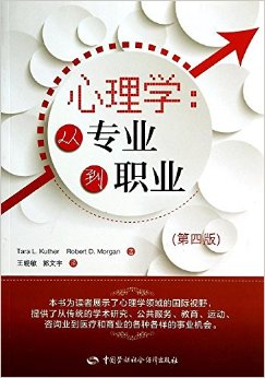 心理学:从专业到职业(第4版)