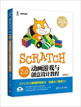 SCRATCH2.0动画游戏与创意设计教程(全彩版)
