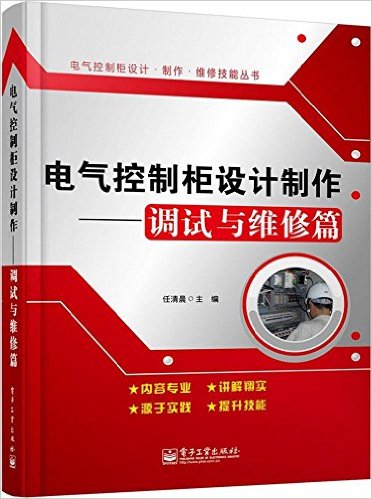 电气控制柜设计制作——调试与维修篇