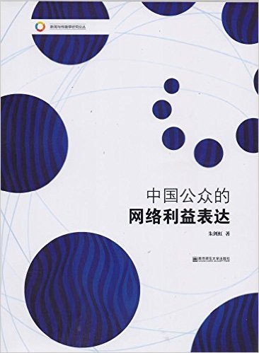 中国公众的网络利益表达/新闻与传播学研究论丛