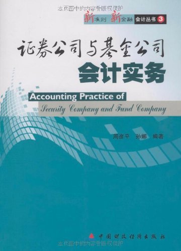 证券公司与基金公司会计实务 (新准则新金融会计丛书)