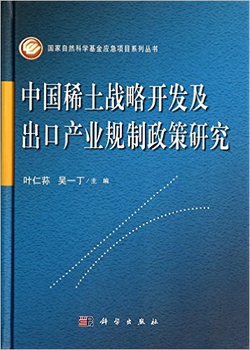 中国稀土战略开发及出口产业规制政策研究(精)/国家自然科学基金应急项目系列丛书