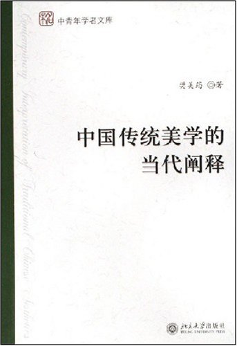 中国传统美学的当代阐释 (中青年学者文库)