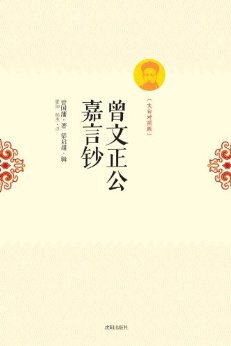 曾文正公嘉言钞:文白对照版