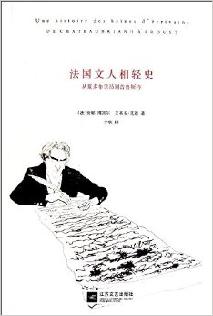 法国文人相轻史:从夏多布里昂到普鲁斯特