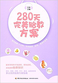 280天完美胎教方案