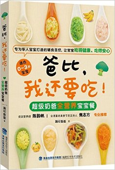 爸比, 我还要吃!:超级奶爸全营养宝宝餐