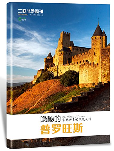隐秘的普罗旺斯 (三联生活周刊·玲珑系列)