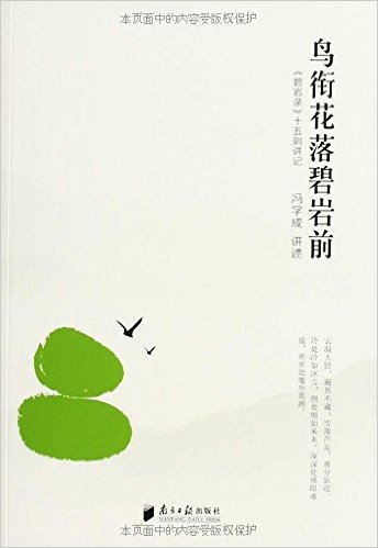 鸟衔花落碧岩前:碧岩录