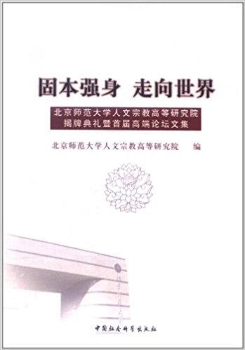 固本强身?走向世界:北京师范大学人文宗教高等研究院揭牌典礼暨首届高端论坛文集