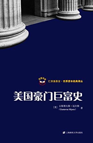 美国豪门巨富史 (汇添富基金·世界资本经典译丛)
