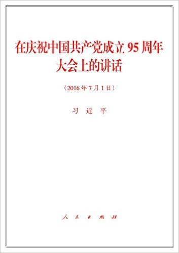 在庆祝中国共产党成立95周年大会上的讲话