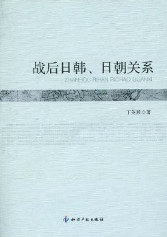 战后日韩、日朝关系