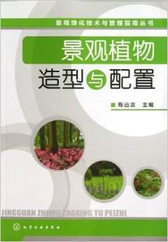 景观植物造型与配置