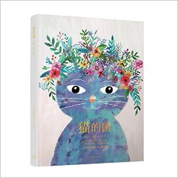 猫的国:一猫一画一世界