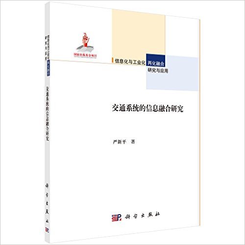交通系统的信息融合研究