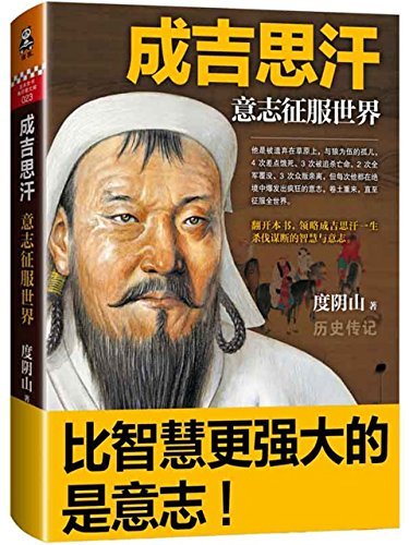 成吉思汗:意志征服世界
