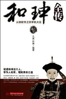 和珅全传:从御前侍卫到军机大臣