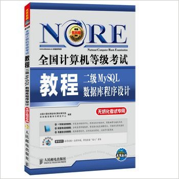 二级MySQL数据库程序设计-全国计算机等级考试教程-无纸化考试专用-(附光盘)