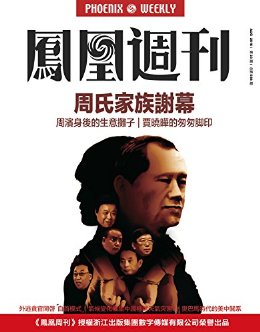 香港凤凰周刊2016年第23期 周氏家族谢幕