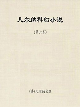 凡尔纳科幻小说(第六卷)