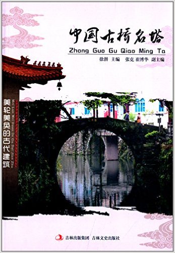 中国古桥名塔