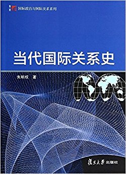 复旦博学·国际政治与国际关系系列:当代国际关系史