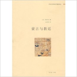 蒙古与教廷