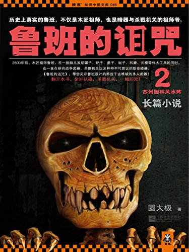 鲁班的诅咒2(历史上真实的鲁班,不仅是木匠祖师,也是暗器与杀戮机关的祖师爷) (读客知识小说文库)