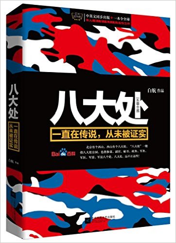 八大处