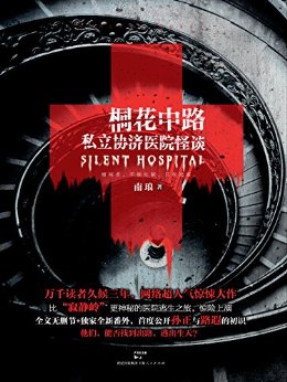 桐花中路私立协济医院怪谈